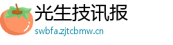 光生技讯报 光生技讯报